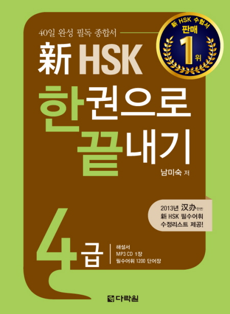 新 HSK 한권으로 끝내기 4급